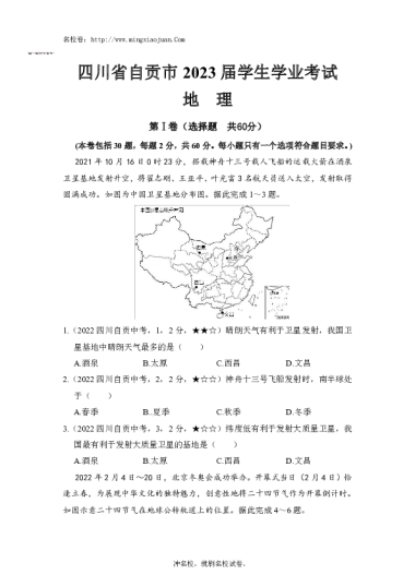 四川省自贡市2023届学生学业考试地理-原题