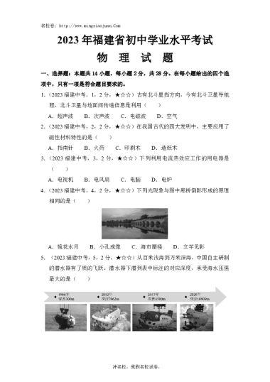 2023年福建省初中学业水平考试物理试题-原题