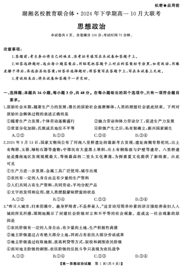 湖湘名校教育联合体·2024年下学期高一10月大联考高一政治（试题）