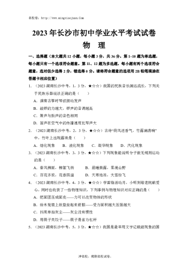 2023年长沙市初中学业水平考试试卷物理-原题