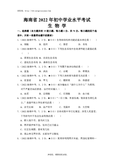 海南省2022年初中学业水平考试生物学-原题