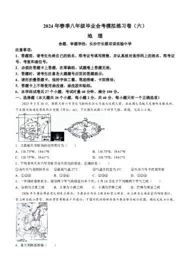 2024年长郡教育集团中考二模地理试卷（含答案）