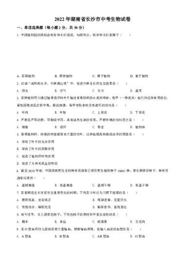 2022年长沙中考生物真题试卷（含答案）