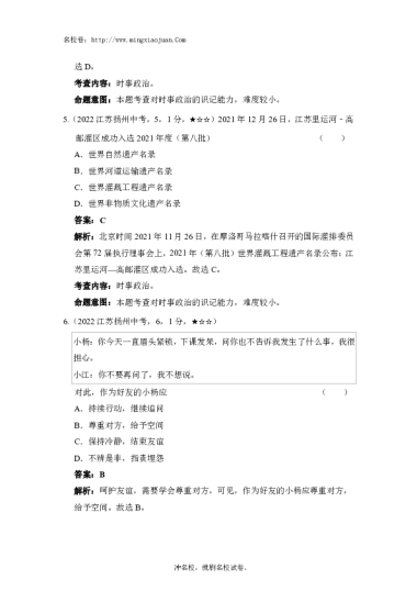 扬州市2022年初中学业、升学考试道德与法治试题-解析