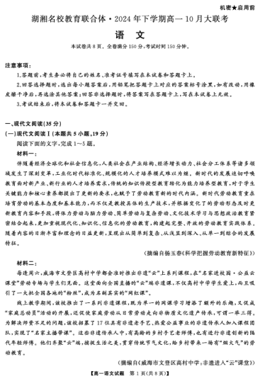 湖湘名校教育联合体·2024年下学期高一10月大联考高一语文（试题）