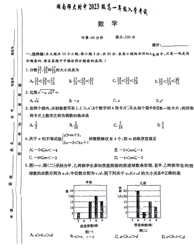 湖南师范大学附属中学2023-2024学年高一上学期入学考试数学试卷-无答案