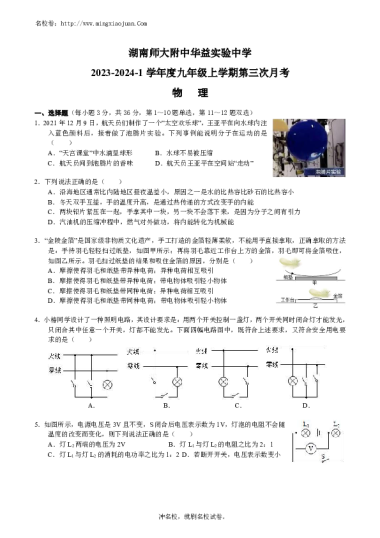 湖南师大附中华益实验中学2023-2024-1学年度九年级上学期第三次月考物理