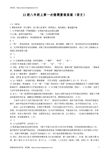 22级八年级上第一次错题重做答案（语文）