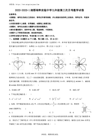 2022-2023-1湘郡培粹实验中学初三第三次月考数学试卷（含答案）