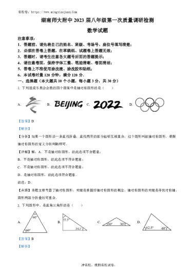 湖南师大附中博才实验中学2022-2023学年八年级上学期数学期中数学试卷（解析版）
