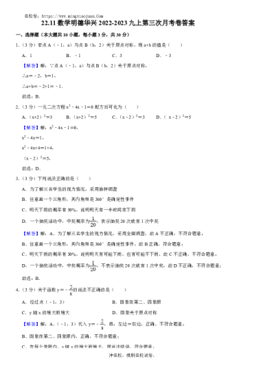 22.11数学明德华兴2022-2023九上第三次月考卷答案