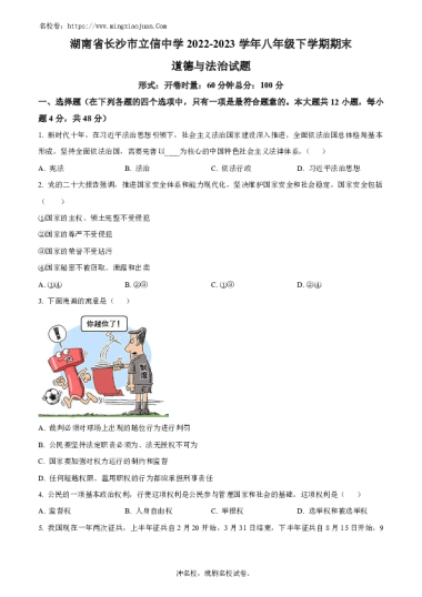 湖南省长沙市立信中学2022-2023学年八年级下学期期末道德与法治试题