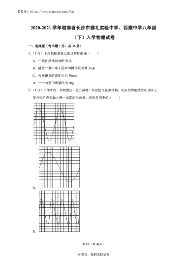 【物理含答案】2020-2021：雅礼实验中学、西雅中学八年级下学期入学物理试卷