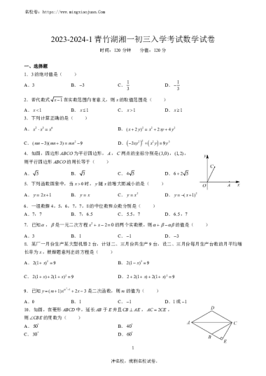 2023-2024-1青竹湖湘一外国语学校初三入学考试数学试卷（含答案）