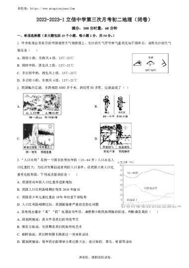 2022-2023-1立信中学初二第三次月考地理试卷（含答案）(1)