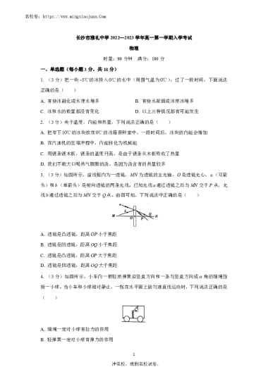 长沙市雅礼中学2022-2023学年高一第一学期入学考试物理