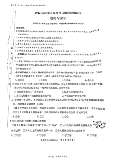 2022-2023-1长郡教育集团初二期末道法试卷（含答案）