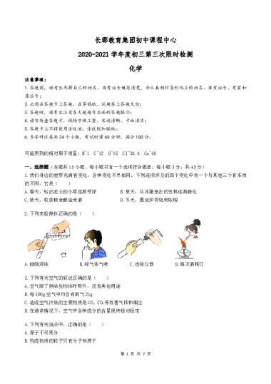 长郡教育集团初中课程中心2020-2021学年度初三第三次限时检测化学