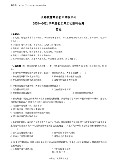 长郡教育集团初中课程中心2020-2021学年度初三第三次限时检测历史