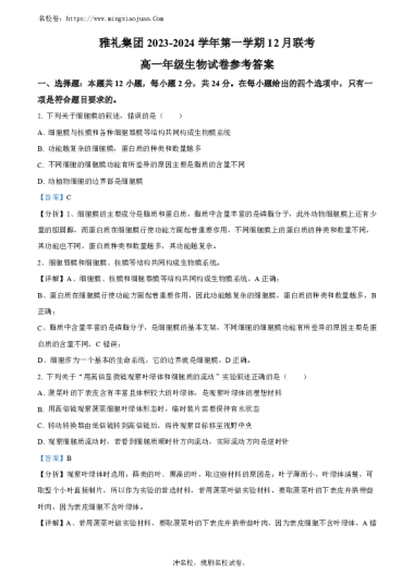雅礼集团2023-2024学年第一学期12月联考高一年级生物试卷参考答案