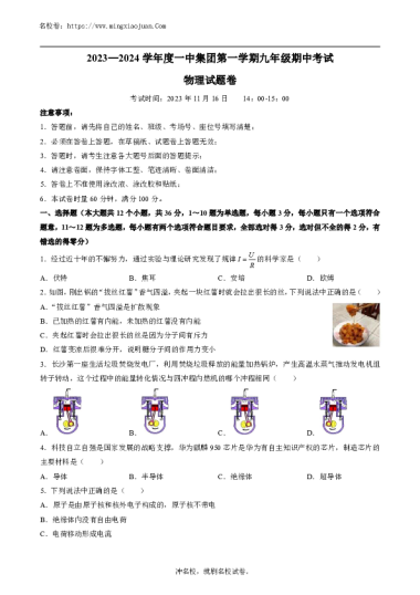 2023-2024学年度一中集团第一学期九年级期中考试物理试题卷