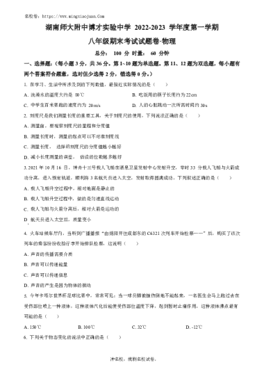 湖南师大附中博才实验学校2022-2023学年八年级上学期期末考试物理试题（原卷版）
