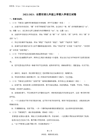 【语文】2022-2023：长郡双语九年级上学期入学语文试卷含解析