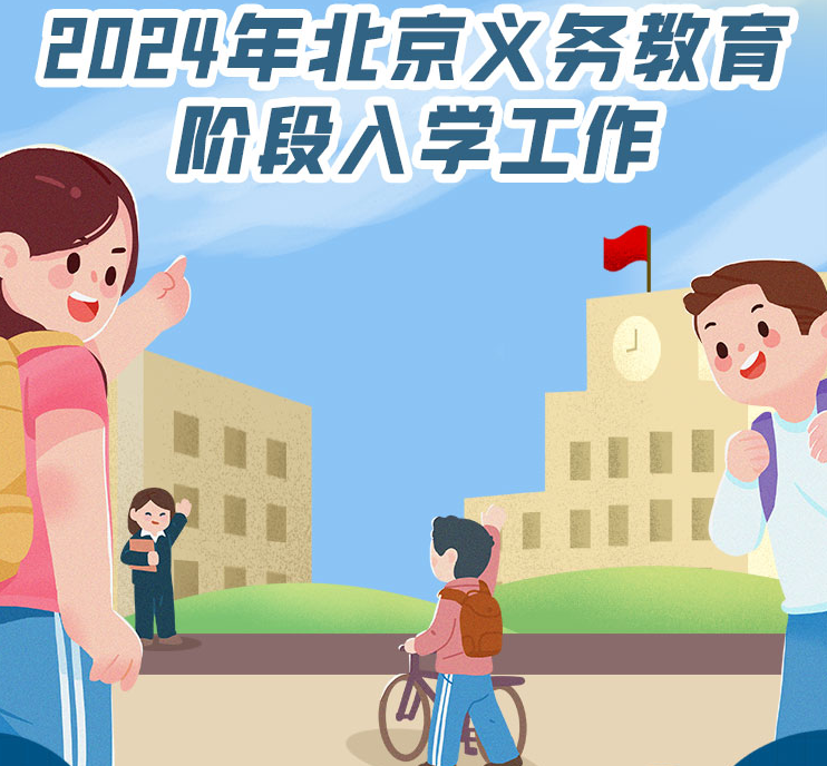 北京义务教育阶段2024年入学政策发布