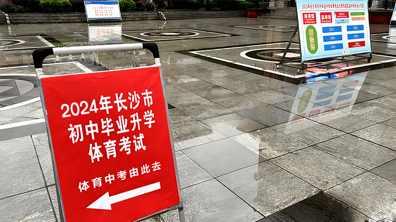一文为你解读2024年长沙体育中考怎么考？